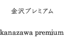 kanazawa premium