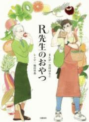 Ｒ先生のおやつ｜話題の本｜金沢ビーンズ